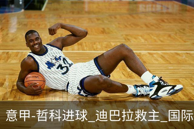 意甲-哲科进球 迪巴拉救主 国际米兰1-1战平尤文